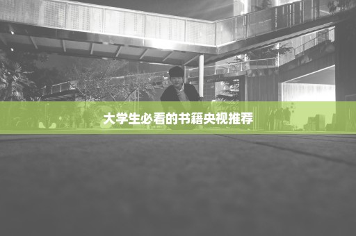 大学生必看的书籍央视推荐