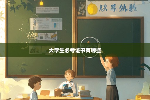 大学生必考证书有哪些
