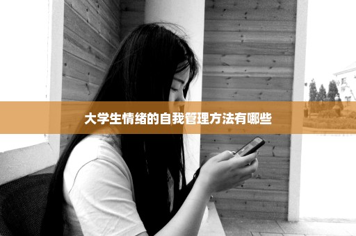 大学生情绪的自我管理方法有哪些
