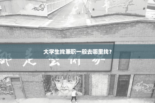 大学生找兼职一般去哪里找？
