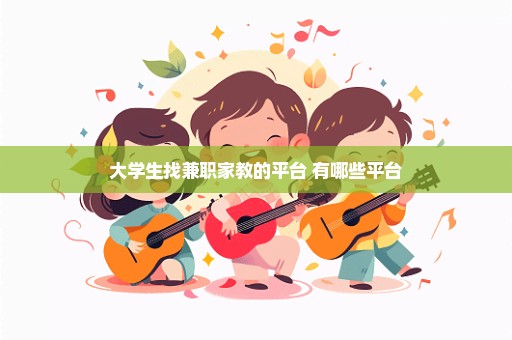 大学生找兼职家教的平台 有哪些平台