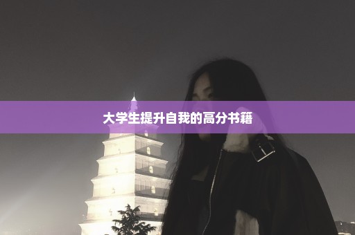 大学生提升自我的高分书籍