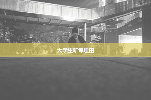 大学生旷课理由