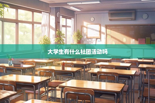 大学生有什么社团活动吗