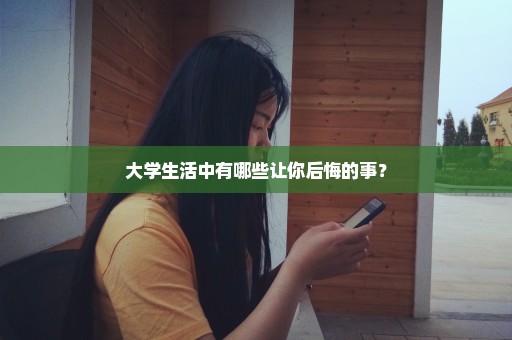大学生活中有哪些让你后悔的事？