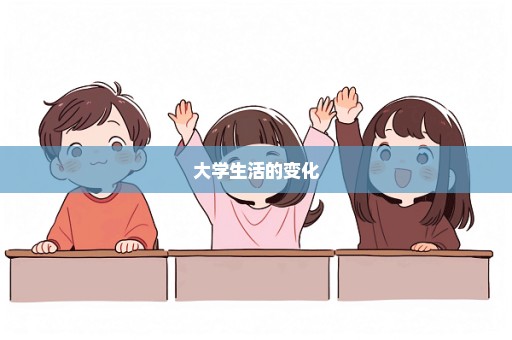 大学生活的变化
