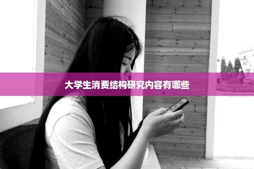 大学生消费结构研究内容有哪些