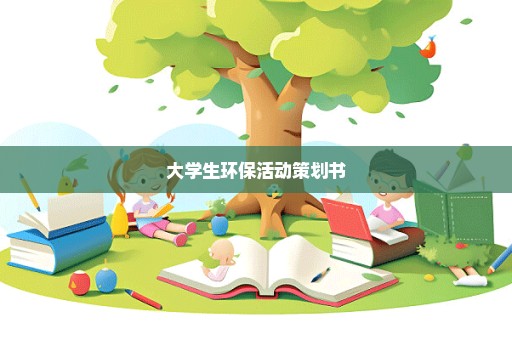大学生环保活动策划书