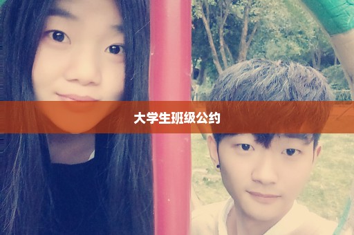 大学生班级公约