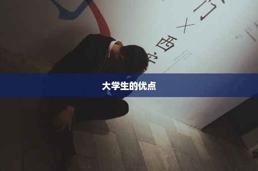 大学生的优点