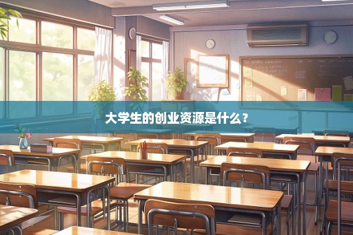 大学生的创业资源是什么？