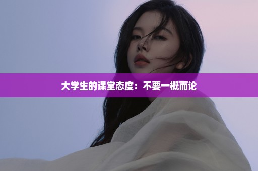 大学生的课堂态度：不要一概而论