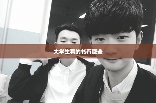 大学生看的书有哪些