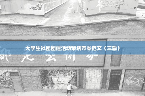 大学生社团团建活动策划方案范文（三篇）