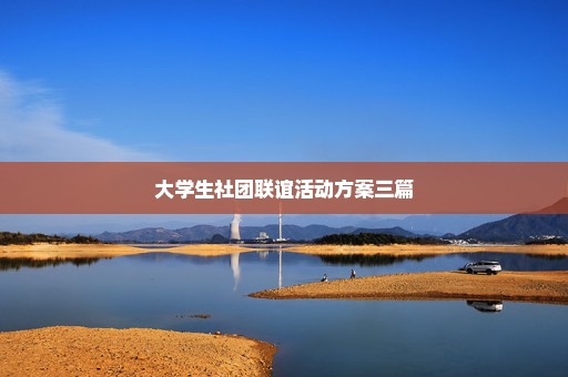 大学生社团联谊活动方案三篇