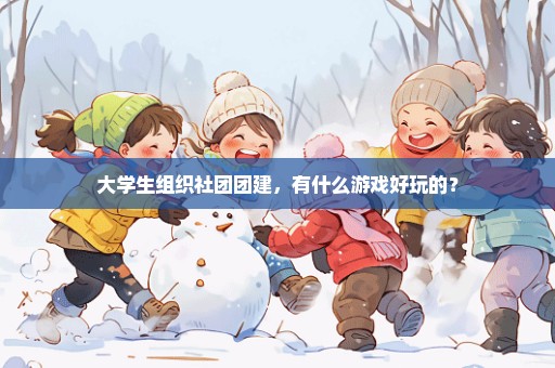 大学生组织社团团建，有什么游戏好玩的？