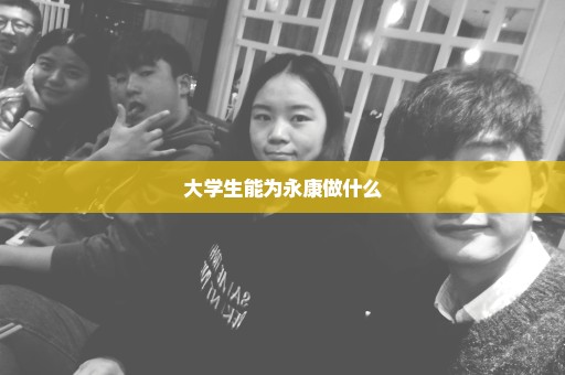 大学生能为永康做什么