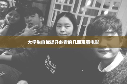 大学生自我提升必看的几部宝藏电影