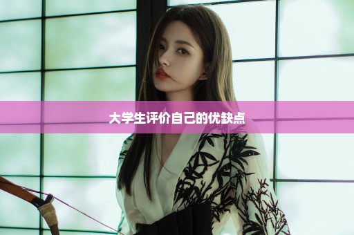 大学生评价自己的优缺点