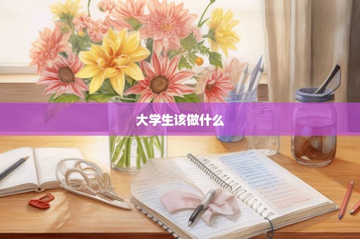 大学生该做什么