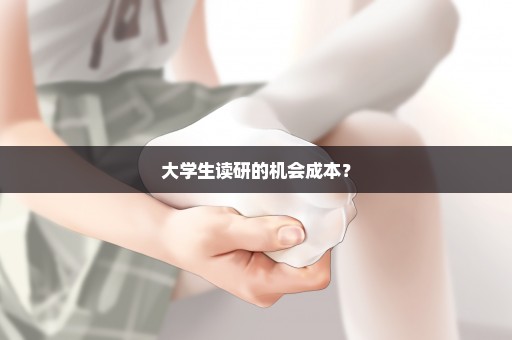 大学生读研的机会成本？