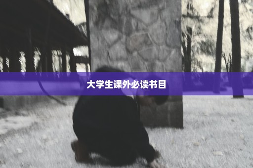 大学生课外必读书目