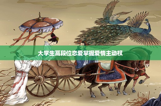 大学生高段位恋爱掌握爱情主动权