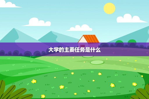 大学的主要任务是什么