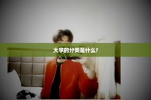大学的分类是什么?