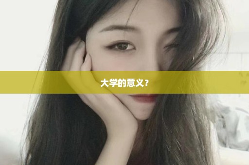 大学的意义？