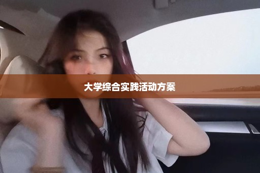 大学综合实践活动方案
