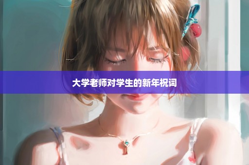 大学老师对学生的新年祝词