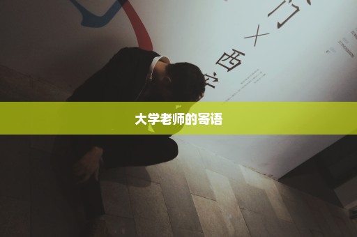 大学老师的寄语