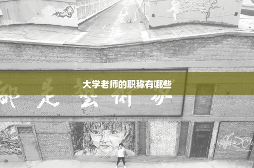 大学老师的职称有哪些