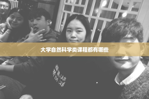 大学自然科学类课程都有哪些