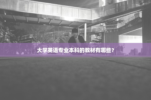 大学英语专业本科的教材有哪些？