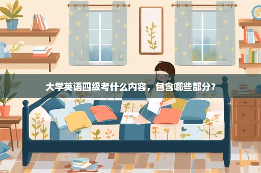 大学英语四级考什么内容，包含哪些部分？