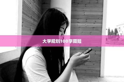 大学规划100字简短