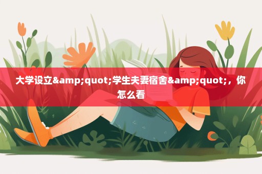 大学设立"学生夫妻宿舍"，你怎么看