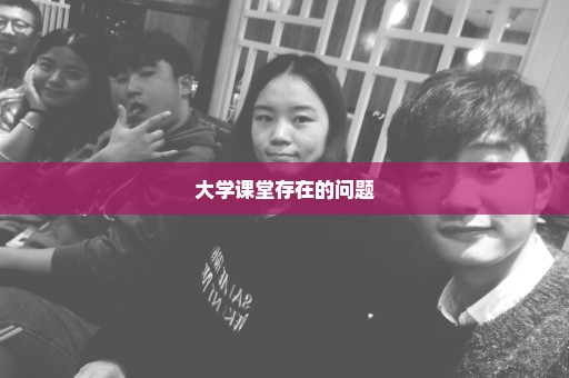 大学课堂存在的问题
