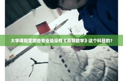 大学课程里哪些专业是没有《高等数学》这个科目的？