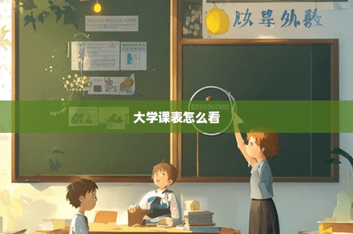大学课表怎么看