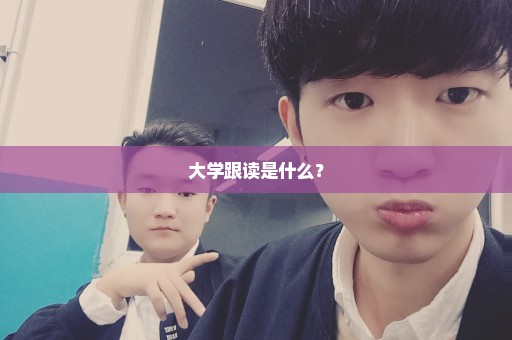 大学跟读是什么？