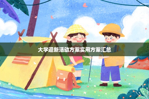 大学迎新活动方案实用方案汇总