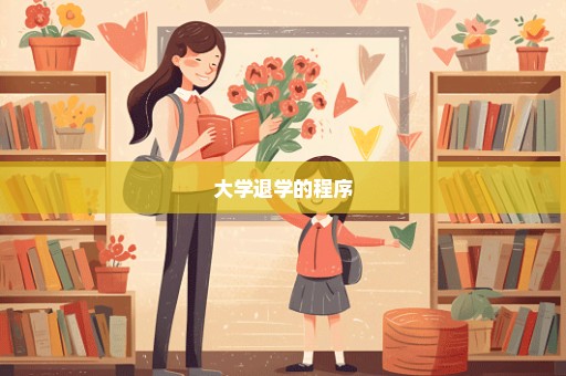 大学退学的程序