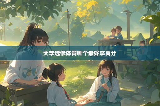 大学选修体育哪个最好拿高分