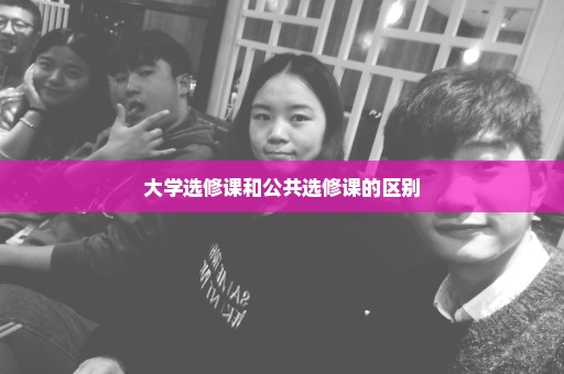 大学选修课和公共选修课的区别