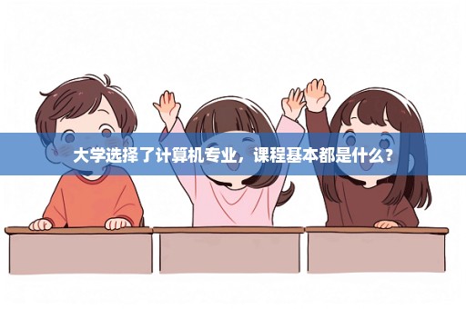 大学选择了计算机专业，课程基本都是什么？