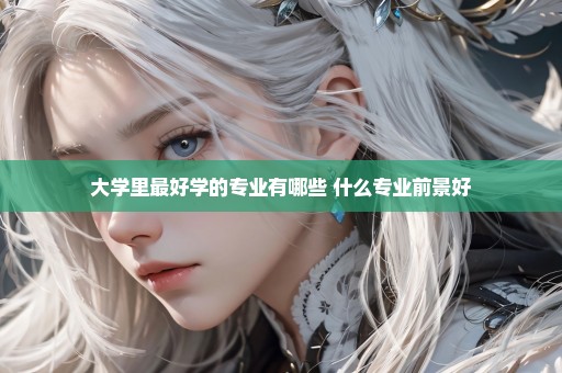 大学里最好学的专业有哪些 什么专业前景好