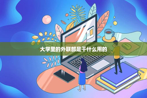 大学里的外联部是干什么用的